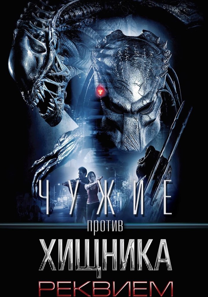 Чужие против Хищника: Реквием - где смотреть онлайн