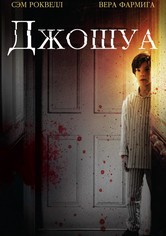 Джошуа