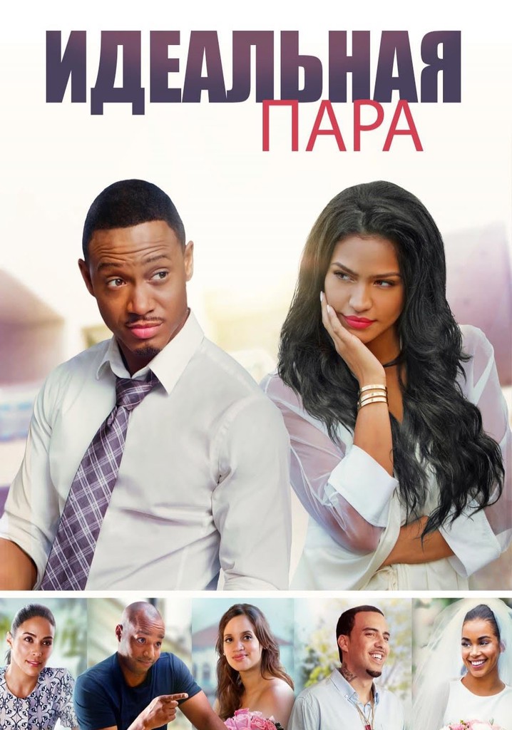 Perfect match фильм. Perfect match фильм 2015. идеальный выбор 2. Wayvee perfect match. идеальный выбор сериал.