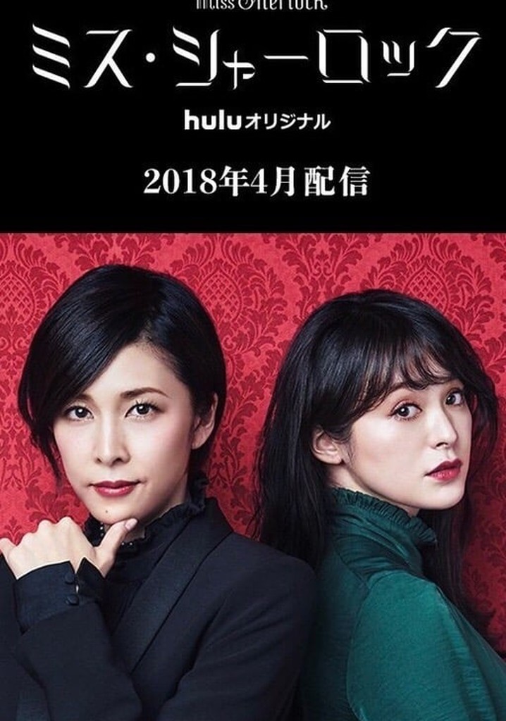 Amazon.co.jp: ミス シャーロック DVD 全巻セット Miss Sherlock