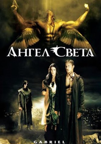 Ангел света