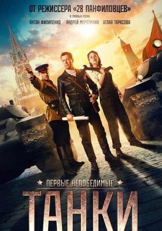 Танки