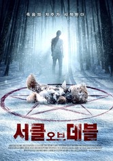 서클 오브 데블