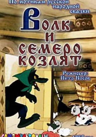 Волк и семеро козлят