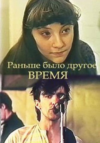 There used to be another time