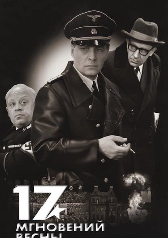 Семнадцать мгновений весны