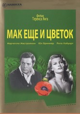 Маки ещё и цветок