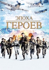 Эпоха героев