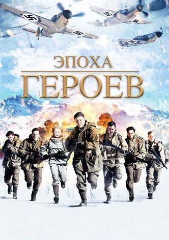 Эпоха героев