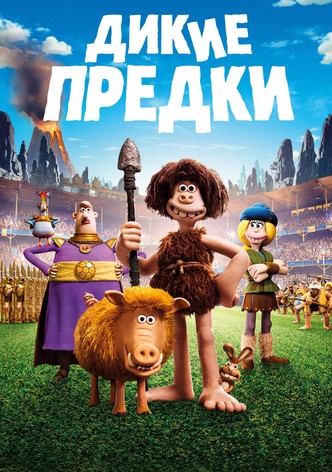 Дикие предки