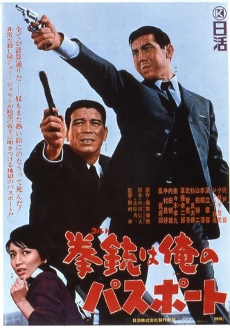 拳銃は俺のパスポート