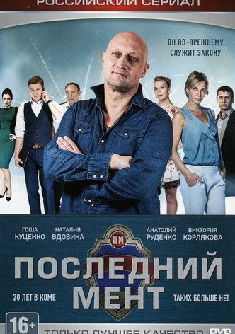 Последний мент