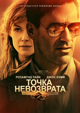 Точка невозврата