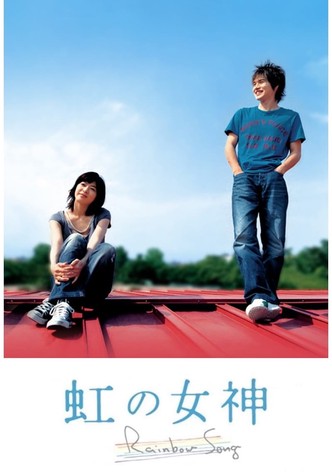 虹の女神