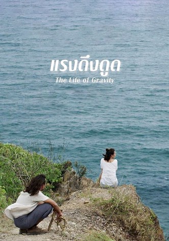 แรงดึงดูด