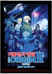 기동전사 건담 디 오리진 Ⅱ: 슬픔의 아르테시아