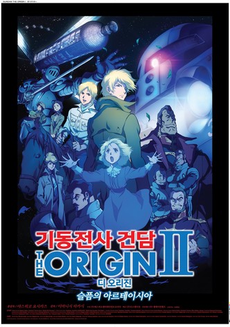 기동전사 건담 디 오리진 Ⅱ: 슬픔의 아르테시아