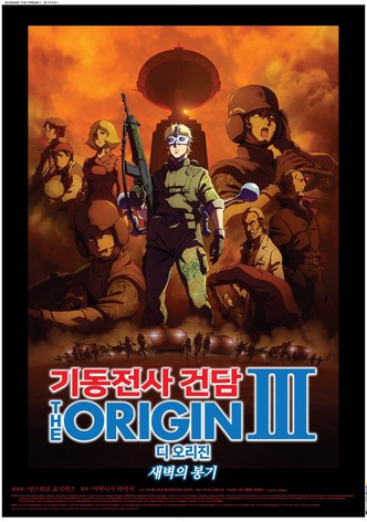기동전사 건담 디 오리진 Ⅲ: 새벽의 봉기
