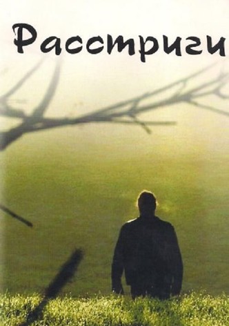 Расстриги