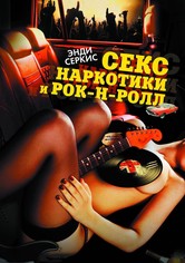 Секс, наркотики и рок-н-ролл