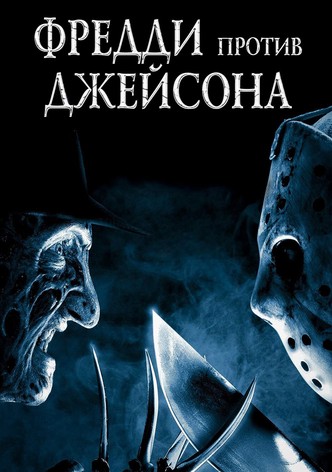 Фредди против Джейсона