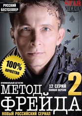 Метод Фрейда - Season 2