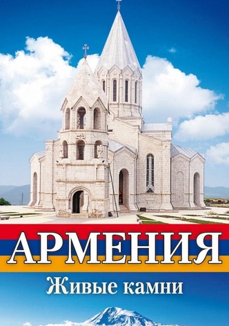 Армения Живые камни
