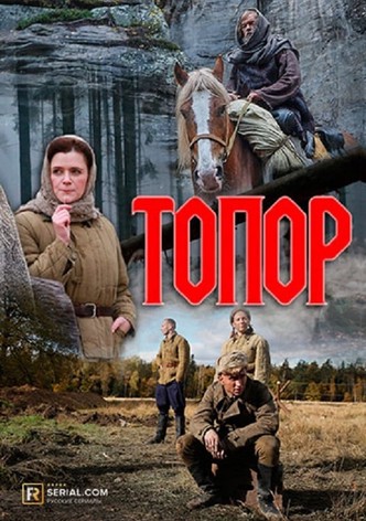 Топор