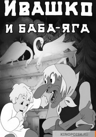 Ivashko and Baba-Yaga