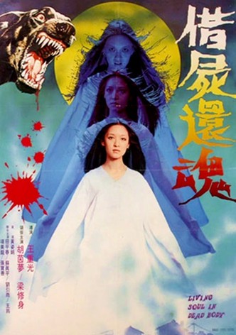 借屍還魂