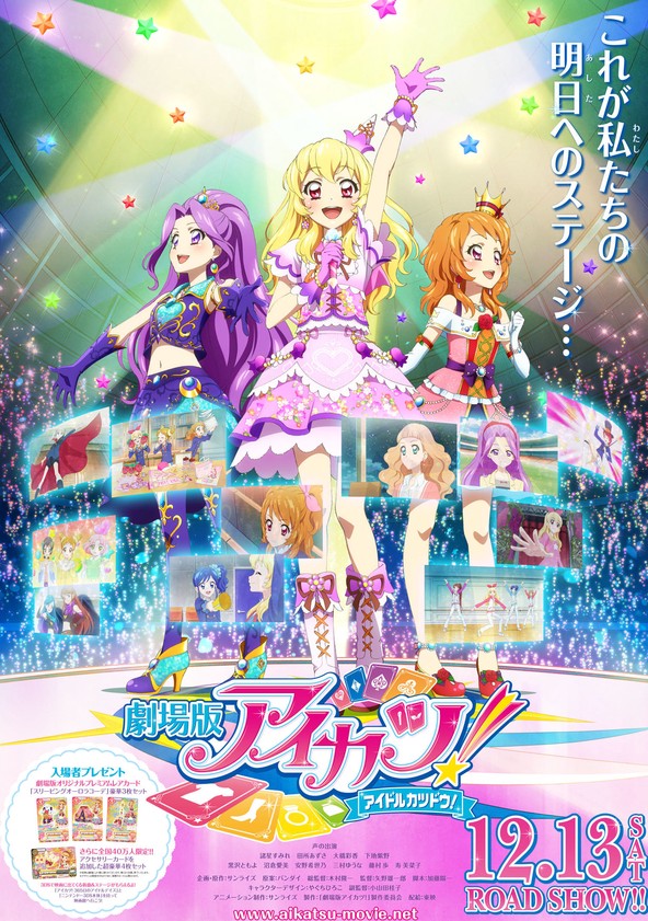 劇場版 アイカツ 映画 動画配信 ネット 視聴