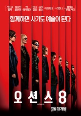 오션스 8