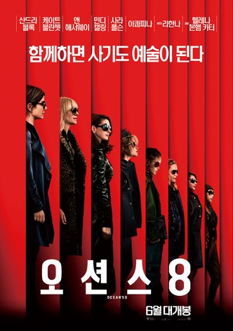 오션스 8