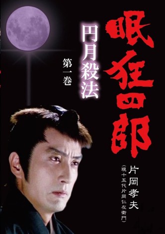 眠狂四郎円月殺法