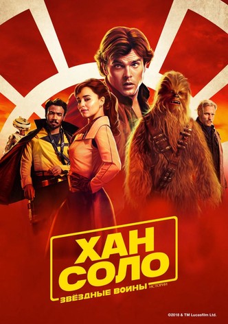 Хан Соло: Звёздные войны. Истории