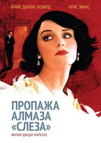 Пропажа алмаза «Слеза»