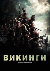 Викинги