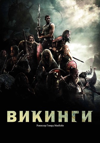 Викинги