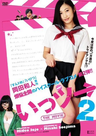 いっツー THE MOVIE 2