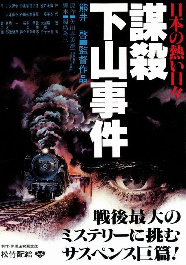 日本の熱い日々 謀殺・下山事件 映画 動画配信