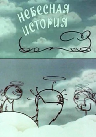 Небесная история