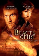Власть огня