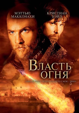 Власть огня