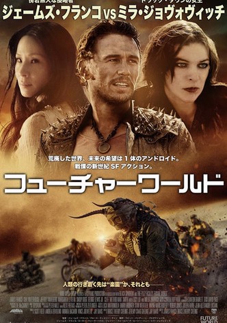 フューチャーワールド