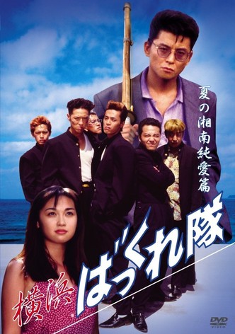 Yokohama Bakkuretai: Natsu no Shounan jun'ai hen