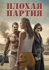 Плохая партия