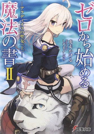 ゼロから始める魔法の書