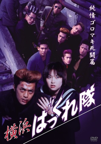 Yokohama Bakkuretai: Junjô goromaki shitô hen