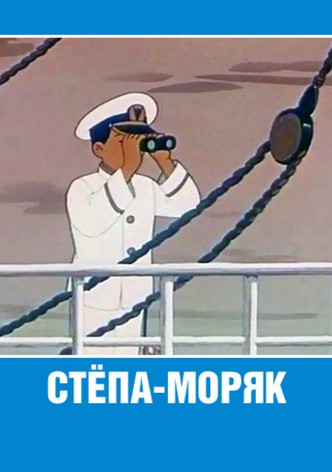 Stepan the Sailor