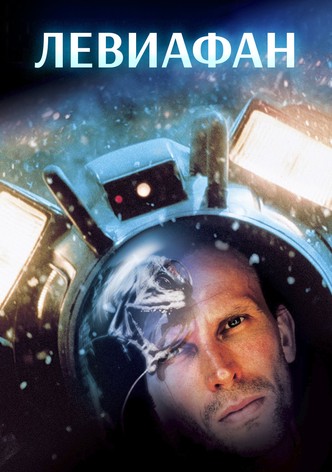 Левиафан